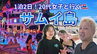 【サムイ島】タイにある南の島で20代女子と一泊二日のチル旅行!綺麗なビーチから絶品タイ料理にオシャレなプール付きのクラブまでサムイ島をまったり楽しむ二日間!
