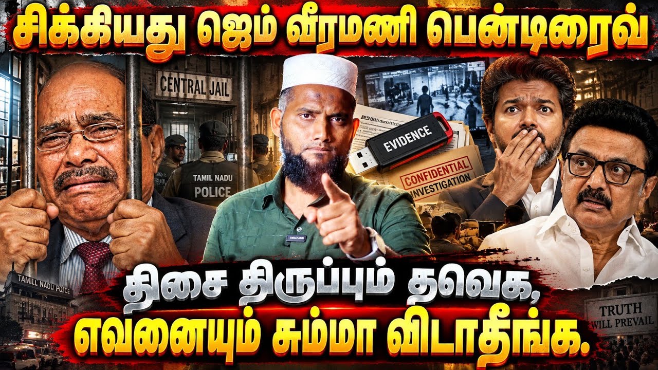 சிக்கியது ஜெம் வீரமணி பென்டிரைவ் ! திசை திருப்பும் த