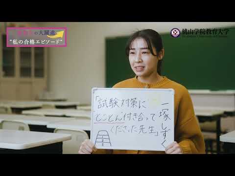 【中学校保健体育教諭】教員採用試験等合格者メッセージ①