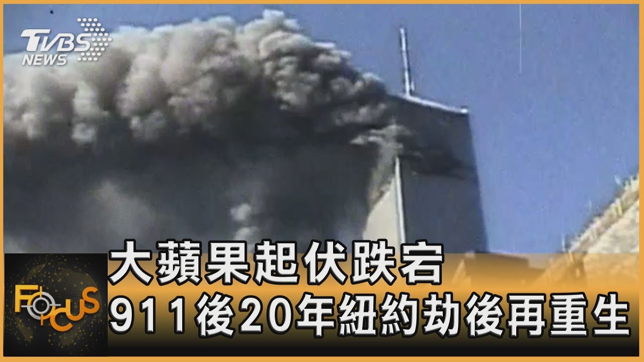 大蘋果起伏跌宕 911後20年紐約劫後再重生