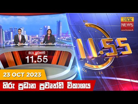 Hiru News 11.55 AM | 2023-10-23