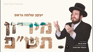 Yaakov Shlomo Gross - Miron 5780 [Acapella] Lyrics Video | יעקב שלמה גראס מירון תש"פ