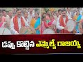 MLA Tatikonda Rajaiah Dance డప్పు కొట్టిన ఎమ్మెల్యే రా