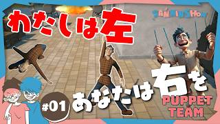 #1 2人で1つの体を操作する友情破壊ゲーム【Puppet Team】