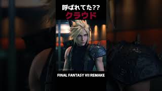 呼ばれてた？【FF7R】
