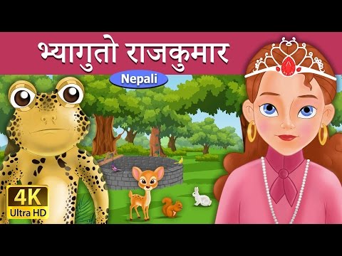 भ्यागुतो राजकुमार  | Frog Prince in Nepali | Nepali Story | Nepali Fairy Tales | Wings Music Nepal