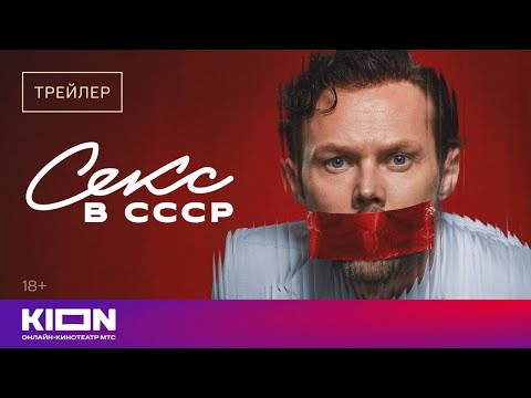 «Секс в СССР» | Трейлер | 4 сентября на KION