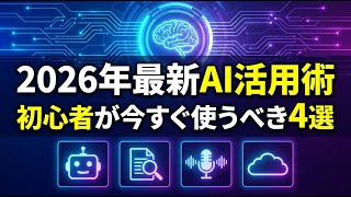 2026年最新AI活用術！初心者でも今すぐ使える厳選人気ツール4選を徹底解説