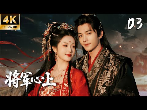 《将军心上》03：冷面女将军嫁废柴王爷，情愫暗涌！💕#赵露思 #肖战 #love #kiss #权谋 #古装 #仙侠 #赵丽颖 #武侠 #穿越 #爱情 #movie #drama