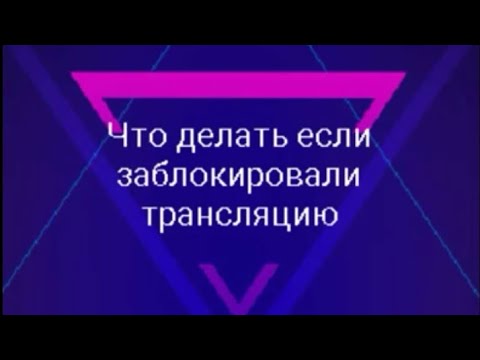 Что делать если заблокировали трансляцию в лайке