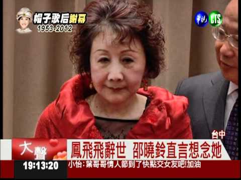 與鳳飛飛交情深 邵曉鈴:想念她