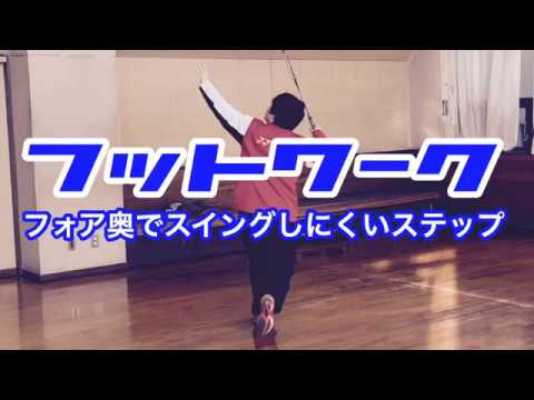 【バドミントン】フットワーク  フォア奥が打ちにくいステップ