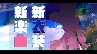 【重大発表】新衣装＆オリジナル楽曲発表【Vtuber】
