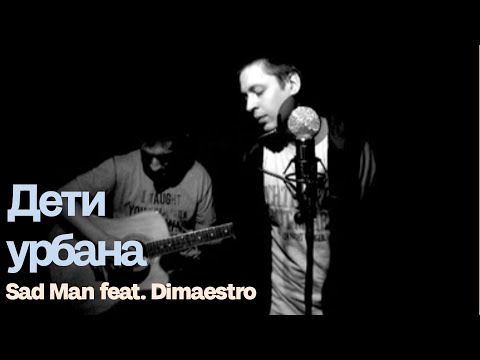 Sad Man (Невский бит) feat. Dimaestro - Дети урбана  (Акустический эффект#1)