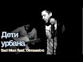 Sad Man (Невский бит) feat. Dimaestro - Дети урбана 