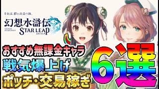 【#幻水SP】 #28 ポッチ稼ぎと戦力爆上げの為にやるべき事6選！【#幻想水滸伝】【#幻想水滸伝スターリープ】【#スターリープ】
