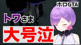 トワ ホロGTAでチームメンバーからのサプライズで大号泣【ホロライブ切り抜き／常闇トワ】