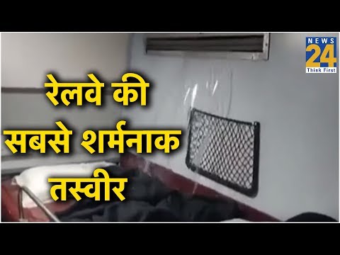 रेलवे की सबसे शर्मनाक तस्वीर