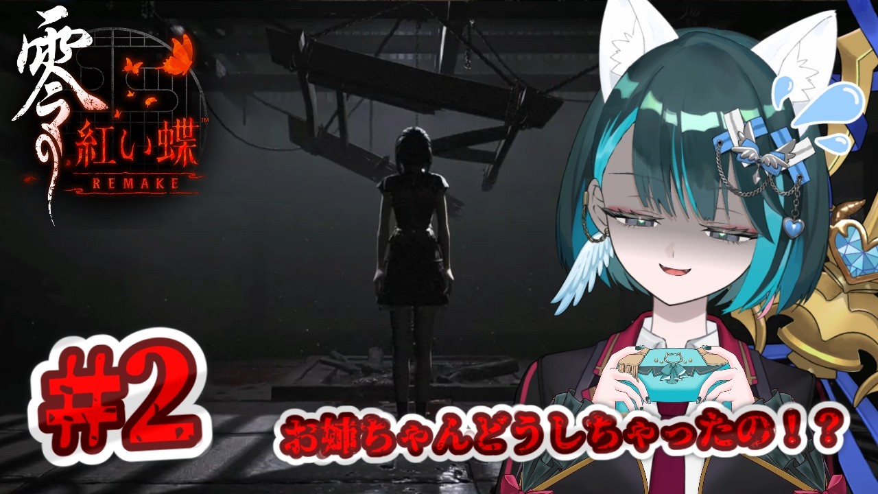 【零～紅い蝶～　#2】お姉ちゃん！お姉ちゃんはどこ！？【完全初見、ネタバレ注意】#紅い蝶 #零 #ホラー #ホラーゲーム