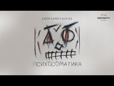 Darom Dabro x Alex Sed - Психосоматика (Official Audio)