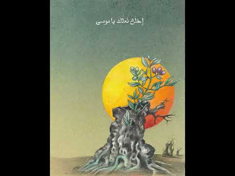 إخلَع نَعلَكَ يا موسى - رلى ميلاد عازر