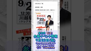 参政党イベント最新情報🍊9月22日(祝)🍊20260921-12時時点情報🍊くわしくは参政党公式ホームページ（概要欄にリンク）＆本編＆概要欄＆コメント #参政党