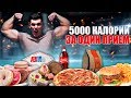 5000 КАЛОРИЙ ЗА ОДИН ПРИЕМ ЧЕЛЛЕНДЖ