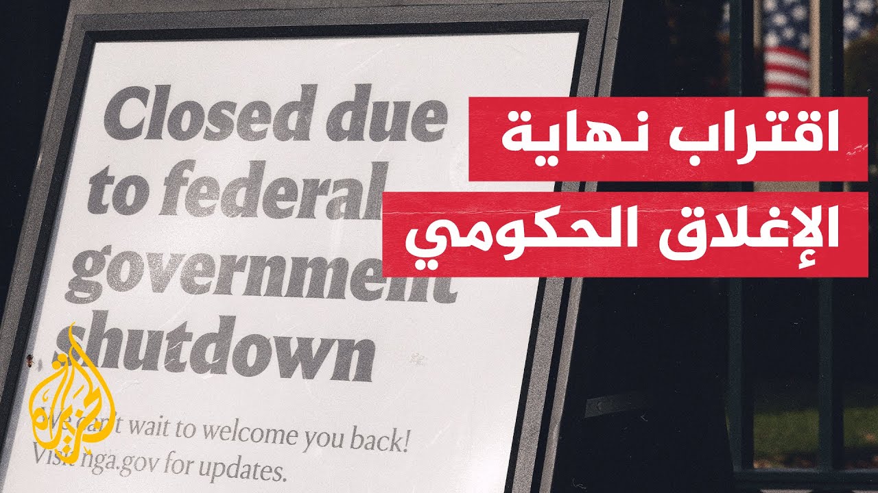 الولايات المتحدة.. مجلس الشيوخ يمرر مشروع قانون تمويل الحكومة بـ60 صوتا