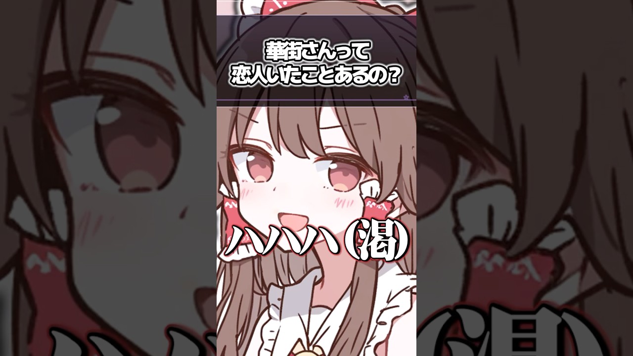 霊夢さんのお悩み相談コーナー 「恋人いたことある？」 #ゆっくり茶番 #ゆっくり茶番 #ゆっくり実況 #幻想入りシリーズ #ゆっくり茶番劇