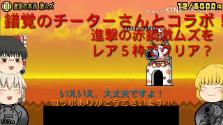 【ゆっくり実況&コラボ】にゃんこ大戦争進撃の赤鍋激ムズをレア5枠でクリア