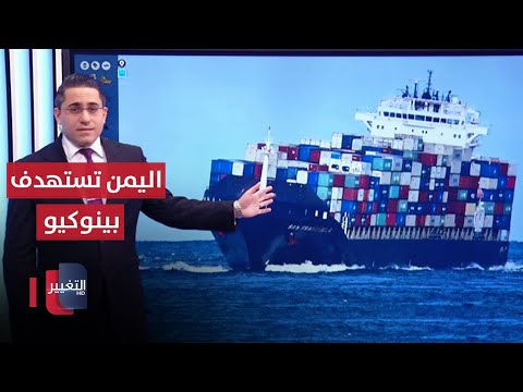 شاهد بالفيديو.. اليمن تهاجم سفينة بينوكيو 