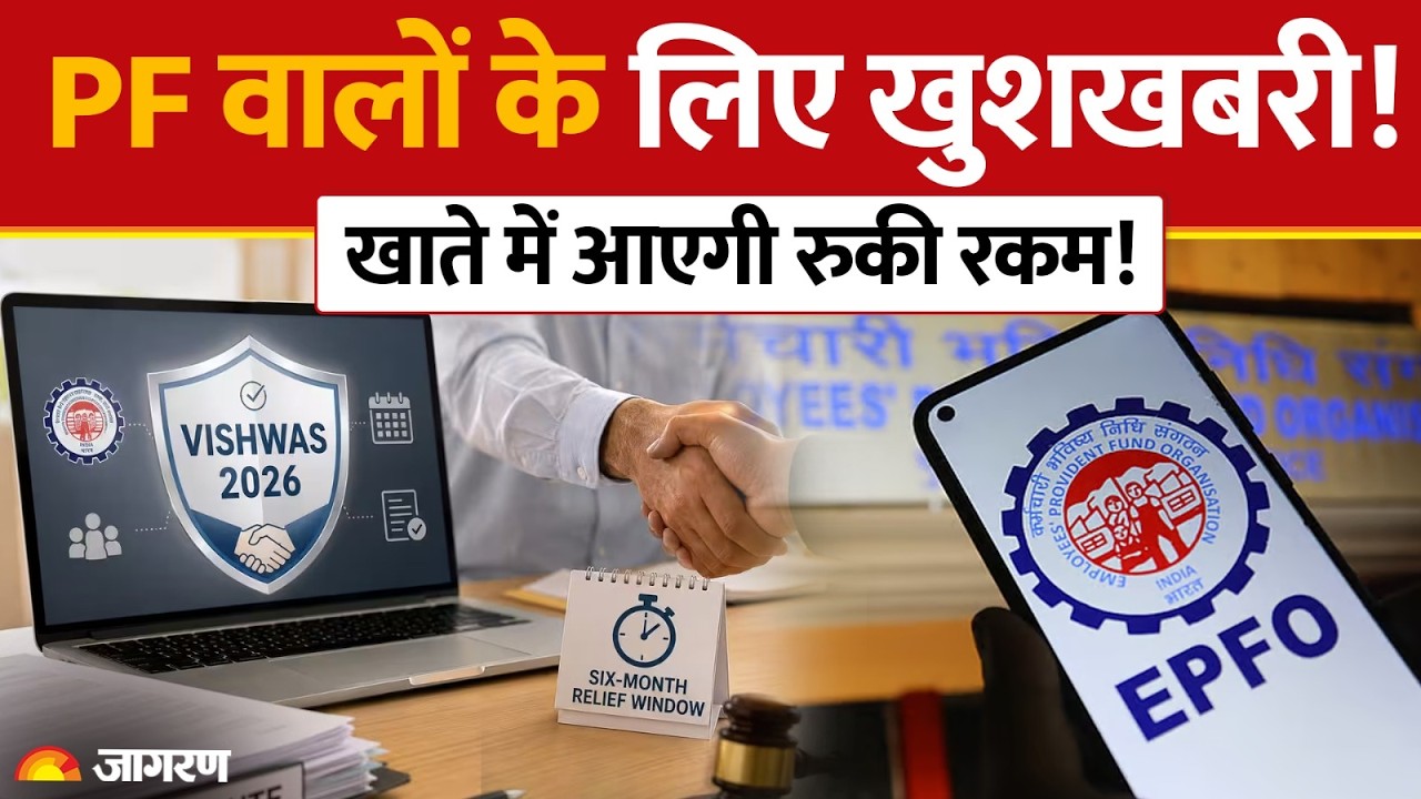 EPFO New Rules: PF वालों के लिए खुशखबरी! खाते में आएगी रुकी रकम! | Salary। DA। Hindi News | Update