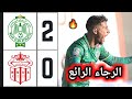 ملخص مباراة الرجاء ضد حسنية أكادير 2-0 🔥 اهداف الرجاء وحسنية أكادي
