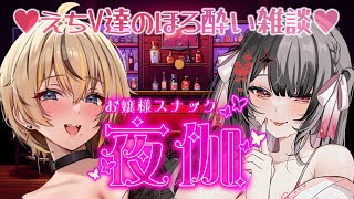【コラボ飲酒雑談】スナック夜伽♥本日のお客様：狼月イオ様
