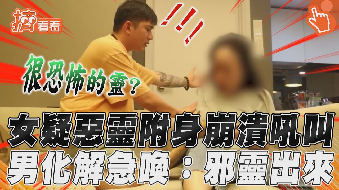 影音／女子誤入邪教直擊「惡靈附身」？　男助化解急喚：很恐怖的靈出來