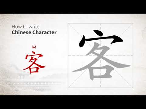 How to write Chinese character 客 (ke)