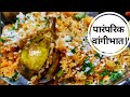 पारंपरिक वांगी भात रेसिपी | Maharastrian Vangi bhat recipe | Baingan rice |s