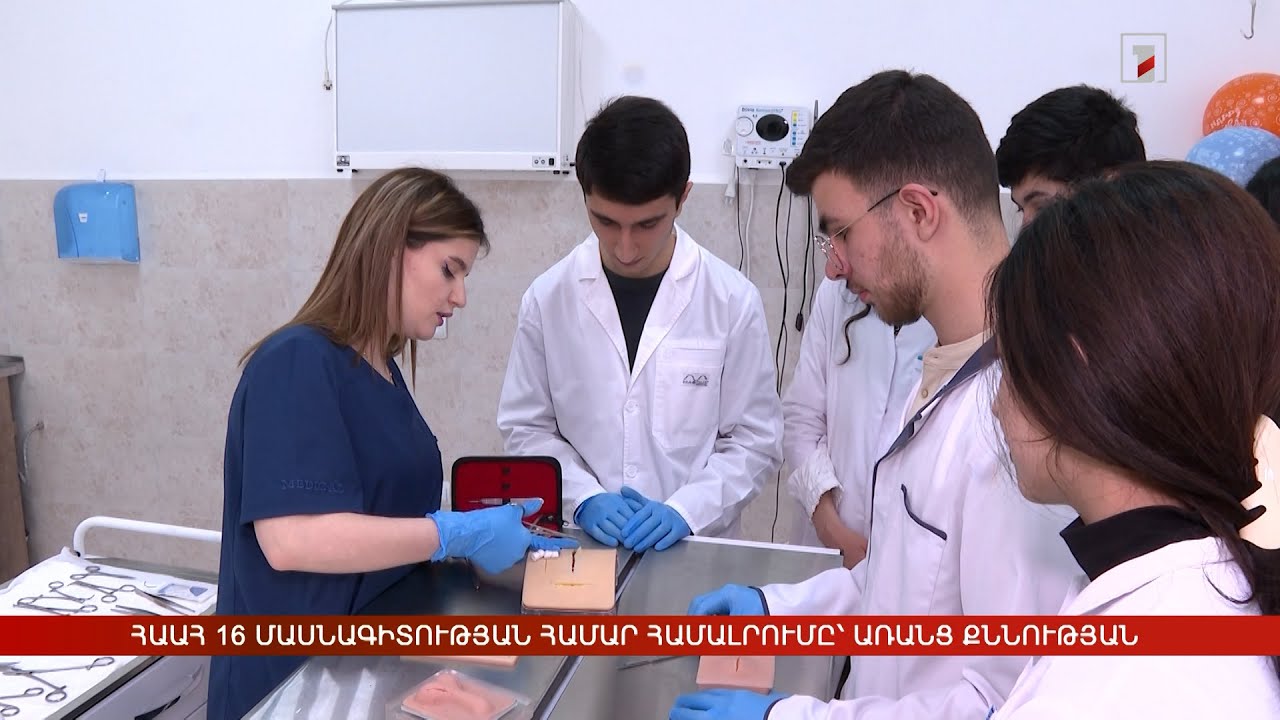 ՀԱԱՀ 16 մասնագիտության համար համալրումը՝ առանց քննության