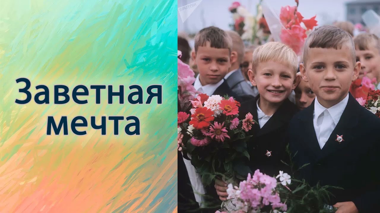 Заветная мечта