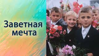 Заветная мечта