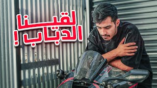 دبابي بعد الحادث???? !! ( قابلت الشخص اللي أنقذني ???? )