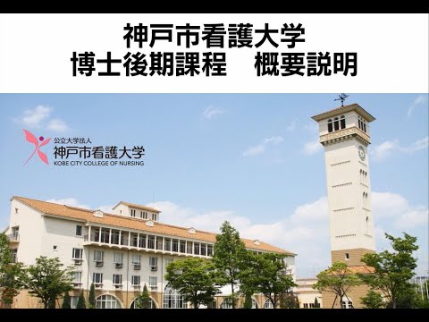 【神戸市看護大学】大学院博士後期課程　全体説明（2023～）