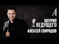 АЛЕКСЕЙ СВИРИДОВ / ШОУРИЛ ВЕДУЩЕГО 