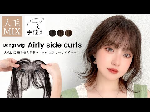 呼吸ウィッグ 総手植え 人毛MIX前髪ウィッグ エアリーサイドカールはこちら