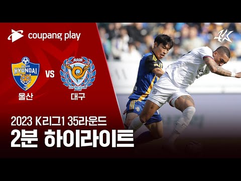 울산현대축구단 2-0 대구 FC 하이라이트