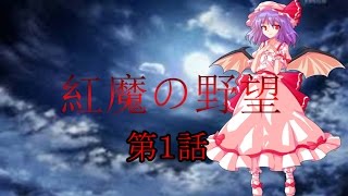 紅魔の野望　第１話　【Hoi4 ゆっくり実況】