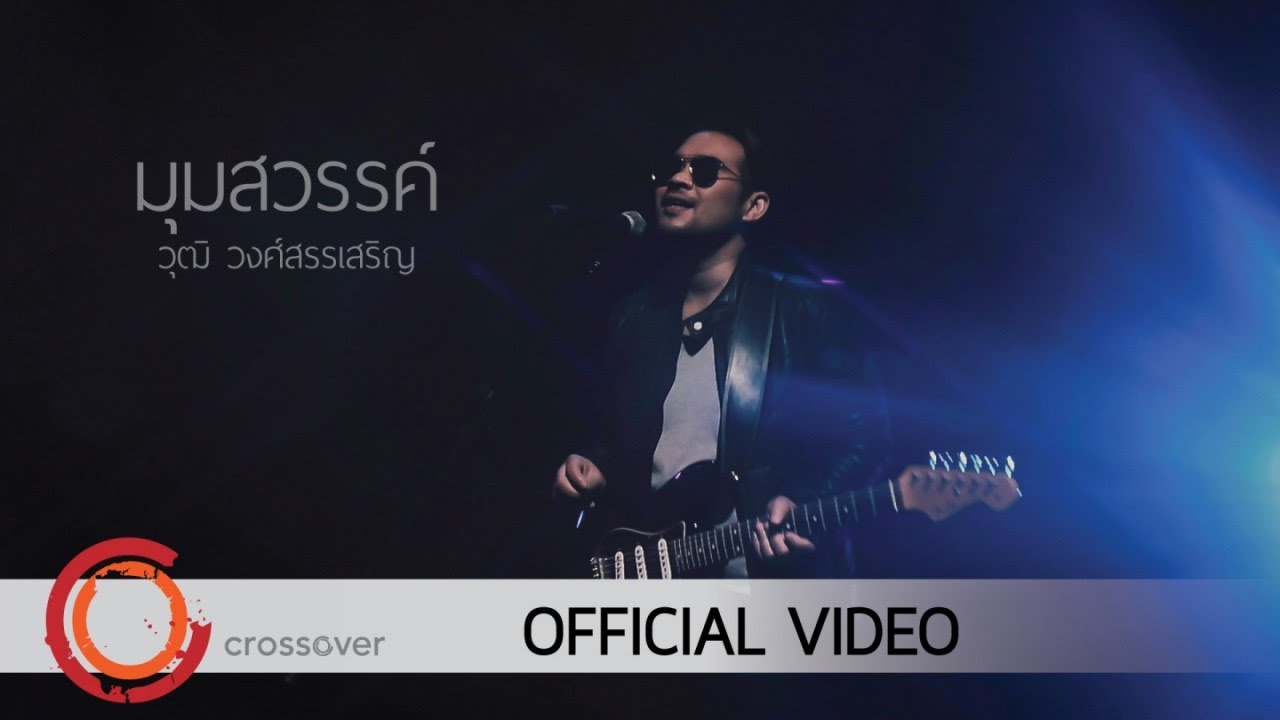 มุมสวรรค์ thumbnail