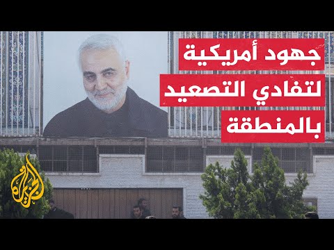 ​​واشنطن تبلغ طهران أن لا دور لها في الهجوم وتقول إنها تعمل على تفادي انتشار رقعة الصراع