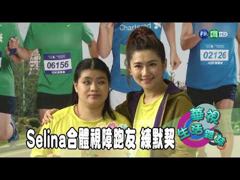 Selina合體視障跑友 練默契