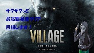 #1.5[ホラー]バイオハザード8ヴィレッジ　サクサクっと最高難易度クリア目指します！